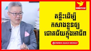 Ornha Quach Mengly គន្លឹះដើម្បីកសាងខ្លួនឳ្យជោគជ័យក្នុងអាជីព