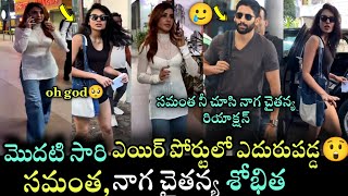 ఎదురుపడ్డ సమంత నాగ చైతన్య 🥲| Samantha Naga Chaitanya Reaction on Airport after Wedding