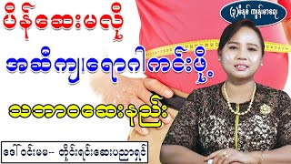 ပိန်ဆေးမလို၊ အဆီကျရောဂါကင်းချင်သူတွေအတွက် traditional treatment for weight loss