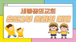 230108-세종꿈의교회 유년2부 예배 생중계 LIVE