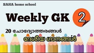 weekly GK 2../ ദേശീയ ഗാനങ്ങൾ