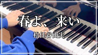 春よ、来い【ピアノ初心者】（らくらくピアノ入門編より）