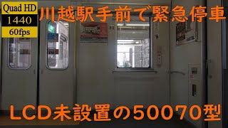 【走行音】【日立IGBT】(非常停止あり)　東武50070型　52075　志木→川越市