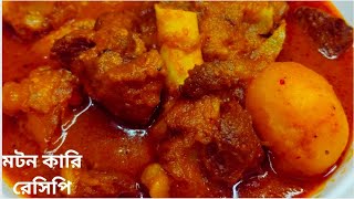 মটন কারি রেসিপি | Mutton curry recipe in Bengali .                   [আমার হেঁশেল]