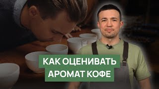 Как оценивать аромат кофе