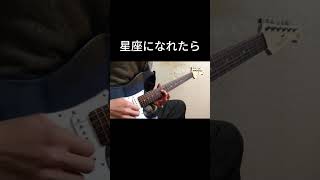 ギター初心者 [99日目-1]#guitar #ギター初心者 #弾いてみた #ぼっちざろっく #星座になれたら #shorts