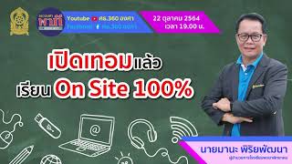 เปิดเทอมแล้ว เรียน On Site 100% | Podcast EP23