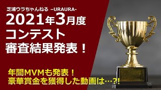 【年間表彰もあるよ！】-URAURA- 2021年3月度コンテスト結果発表