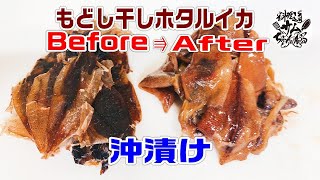 ホタルイカ素干しをもどして【もどし干しホタルイカの沖漬け】を作ってみました。