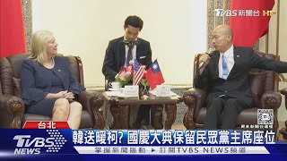 韓送暖柯? 國慶大典保留民眾黨主席座位｜TVBS新聞 @TVBSNEWS01