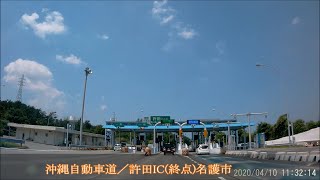 やんばる 春の散策ドライブ2020／01許田IC終点～国道58号線～名護市街 (車載動画)