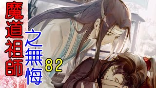 《魔道祖师》番外之 无悔  第82集   魏无羡的手灵巧地从蓝忘机手下滑出，移到蓝忘机的大腿根上，一边按揉，一边源源不断地向人输送灵力。