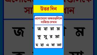 ধাঁধা প্রশ্ন ও উত্তর\\গুগলি প্রশ্ন ও উত্তর\\ধাঁধা\\ধাধা\\Mojar dhadha\\dada\\Dhadha\\dada\\Dhada\\shorts\\P-36