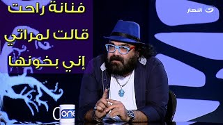 أبو الليف : فيه فنانة معروفة راحت لمراتي وقالتلها إني بخونها عشان توقع بينا