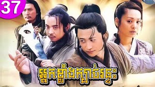 អ្នកខ្លាំងក្បាច់រន្ទះ ep 37 Gu Shang Zao Shi Qian រឿងចិន រឿងភាគចិន រឿងភាគចិននិយាយខ្មែរ Chinese Drama