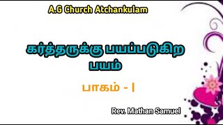 Sundayservice (17.10.2021)| கர்த்தருக்கு பயப்படுகிற பயம் | Rev.S.MathanSamuel |AG Church Atchankulam