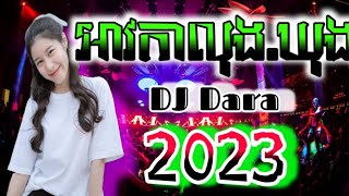 ពាក់អាវកាលុងឃុង -ReMix Song ⚡ DJ Dara 2023 Hip-Hop រាំដើរ (ឌីជេ ដារ៉ា )