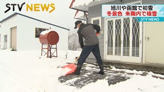 【冬景色】１０センチの積雪　雪を踏みしめ登校　旭川は初雪観測