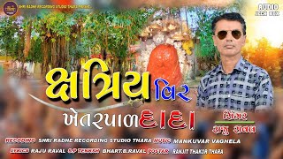 Kshatriya Veer khetarpal dada | ક્ષત્રિય વીર ખેતરપાળ દાદા | રાજુ રાવલ