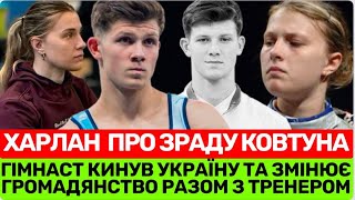 ОЛЬГА ХАРЛАН НЕ ВТРИМАЛАСЯ І КОМЕНТУЄ ЗРАДУ ГІМНАСТА ІЛЛІ КОВТУНА,ЯКИЙ ТЕПЕР ВИСТУПАЄ З РОСІЯНАМИ