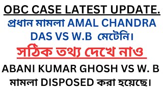 MAIN OBC CASE কি আদৌ সুপ্রিম কোর্টে মিটেছে ?? OBC CASE UPDATE TODAY // #satavishaeducation