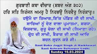 ਨਿਮਾਣੇ ਗੁਰੂ ਅਤੇ ਚੇਲੇ ਦੀ ਸਾਖੀ | ਕ੍ਰੋਧ ਦੀ ਸਾਖੀ ,ਪੰਡਿਤ ਜੀ ਦੀ ਸਾਖੀ | Sant Baba Jagjit Singh Ji Harkhowal