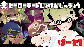 【スプラトゥーン３】初心者がヒーローモードを初見で遊ぶ！🦑 #1