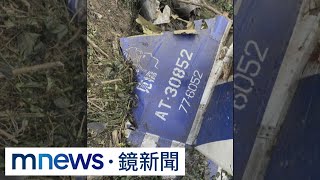 AT-3墜機　起飛僅3分鐘就失聯、失事原因仍不明｜#鏡新聞