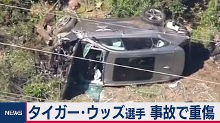 タイガー・ウッズ選手命に別状なし　自動車事故で複雑骨折（2021年2月24日）