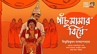 পাঁচুমামার বিয়ে | বিভূতিভূষণ বন্দ্যোপাধ্যায় | Bibhutubhushan Bandyopadhyay | Panchumamar Biye #BCA