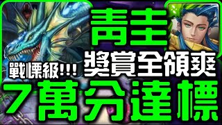 【神魔之塔】【戰慄級】｜S級7萬分!!!｜青圭100%通關｜九蛇吐息｜【九頭吐舌 ‧ 海德拉】【無課劭百科攻略】