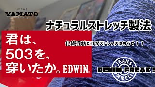 みよし市　【JEANS SOMMELIER】の【DENIM FREAK!】　ナチュラルストレッチ　14オンス　ポリウレタン　未使用　綿100％　AEON  イオン　アイモール三好　三好店