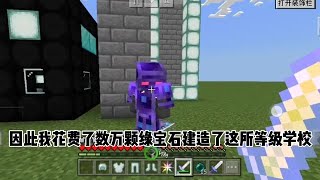 #我的世界  #MC  #minectaft 我的世界:等级学校(八十)