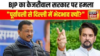 BJP का केजरीवाल सरकार पर हमला | Arvind Kejriwal | AAP | Anurag Thakur | Delhi Election 2025 | News18