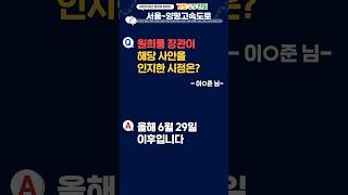 Q. 원희룡 장관이 해당 사안을 인지한 시점은?