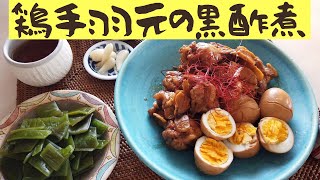 【料理動画】【おうちごはん】鶏手羽元のさっぱり黒酢煮定食を作ろう❤︎ごはんができていくまでのゆるっと動画です♪