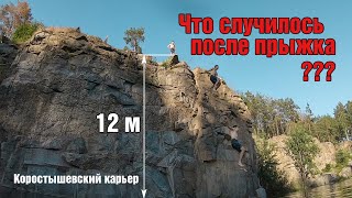 Стрибнув з 12 метрів | Коростишівський кар'єр