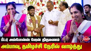 Peter Alphonse Grandson Wedding Reception - Thamizhachi Thangapandian | Sabanayagar Appavu