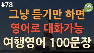 [ch78. 쉬운생활영어 100문장] 이것만 죽어라 외우세요 | 여행 시 꼭 필요한 영어표현 | 이동 시 틀어만 놓으세요 | 4회 반복 | 한글발음 포함