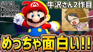 【マリオメーカー2】牛沢さん2作目『アイテムを集めて進むダンジョンっぽいコース』が良作すぎてヤバいめっちゃ楽しいww【スーパーマリオメーカー2】