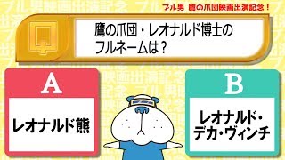 鷹の爪団･レオナルド博士のフルネームは？2017年11月7日