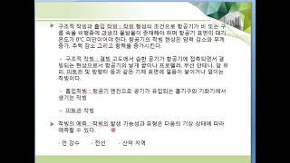 항공기상 제19강 착빙과 항공기 운항