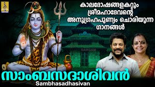 കാലദോഷങ്ങളകറ്റും ശ്രീമഹാദേവൻ്റെ അനുഗ്രഹപുണ്യം ചൊരിയുന്ന ഗാനങ്ങൾ | Sambhasadhasivan