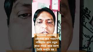 আপনার এলাকার মৌজায় কত শতাংশ পরিবর্তন হলে নতুন করে সার্ভে করে ম্যাপ তৈরি করতে হয় ?