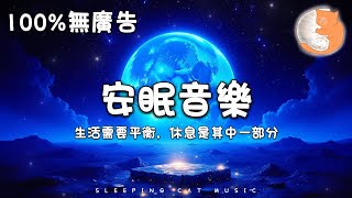 【100%無廣告音樂】安眠音樂 生活需要平衡 休息是其中一部分丨大人和寶寶一起聽的音樂 治癒安睡音樂丨1 hours relaxing for deep sleep