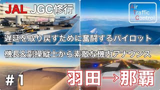 【JGC修行①】遅延回復のためにパイロットがとる行動とは？ #1 羽田→那覇 2022年JGC回数修行を始めます【航空無線】