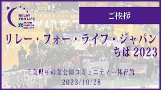 リレー・フォー・ライフ・ジャパンちば2023　対がん協会垣添忠生会長ご挨拶（ビデオメッセージ）