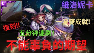 【神魔之塔】維洛妮卡 復刻地獄級關卡 一波雙成就!  五分钟速刷！【不能辜負的期望】【必須實現的承諾】