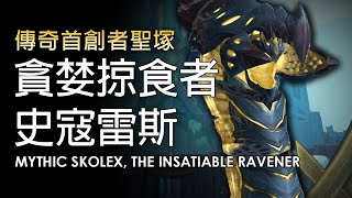 M首創者聖塚 貪婪掠食者史寇雷斯 Mythic Sepulcher of the First Ones: Skolex, the Insatiable Ravener