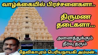 ஒருமுறை வந்தாலே போதும் / தேவிகாபுரம் பெரியநாயகி அம்மன் /#famoustempleintamilnadu